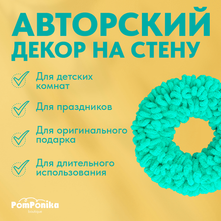 Венок Pom-Понч макси PomPonika Для декора дома