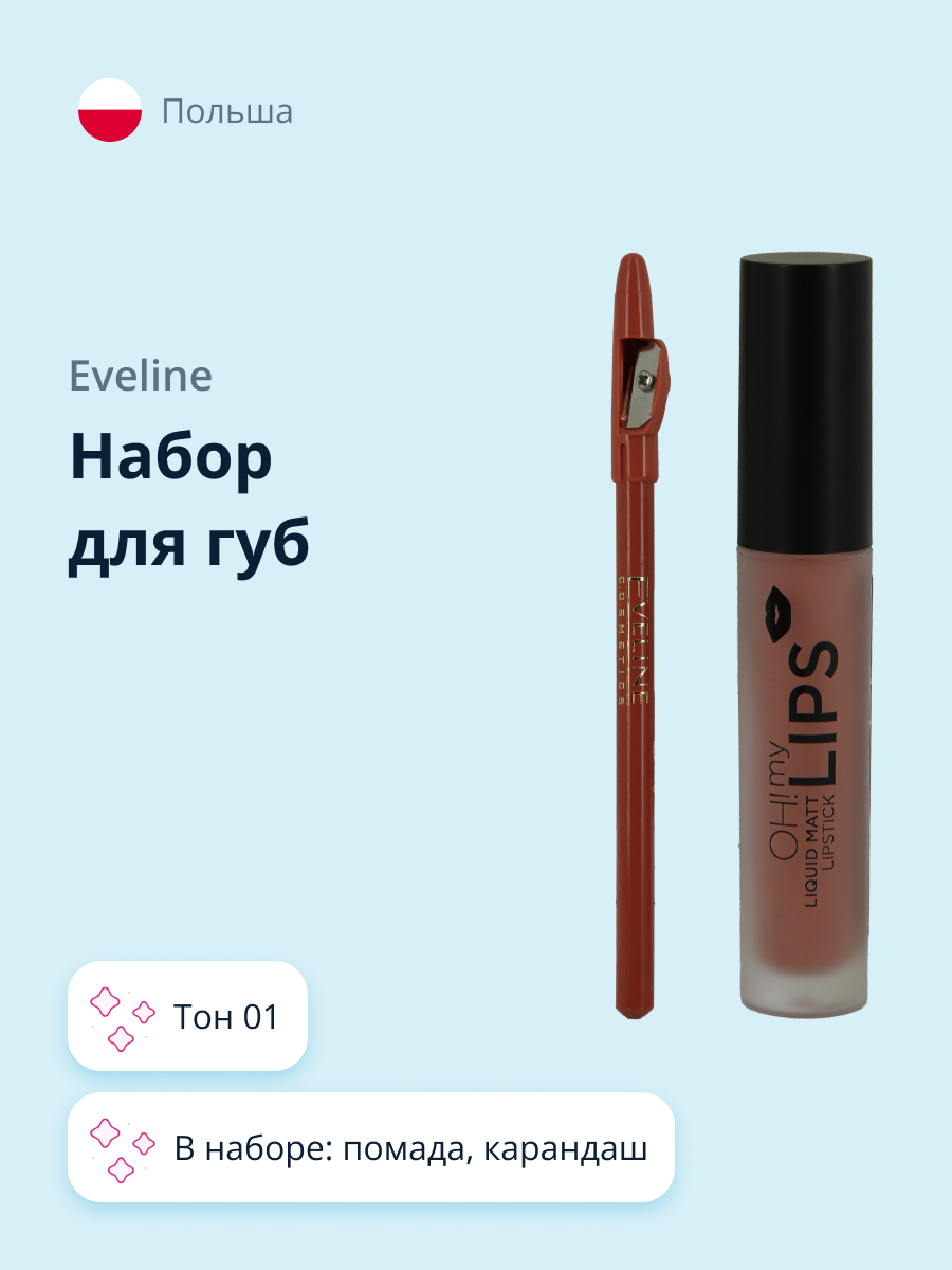 Набор для макияжа губ EVELINE Oh my lips тон 01 - фото 1