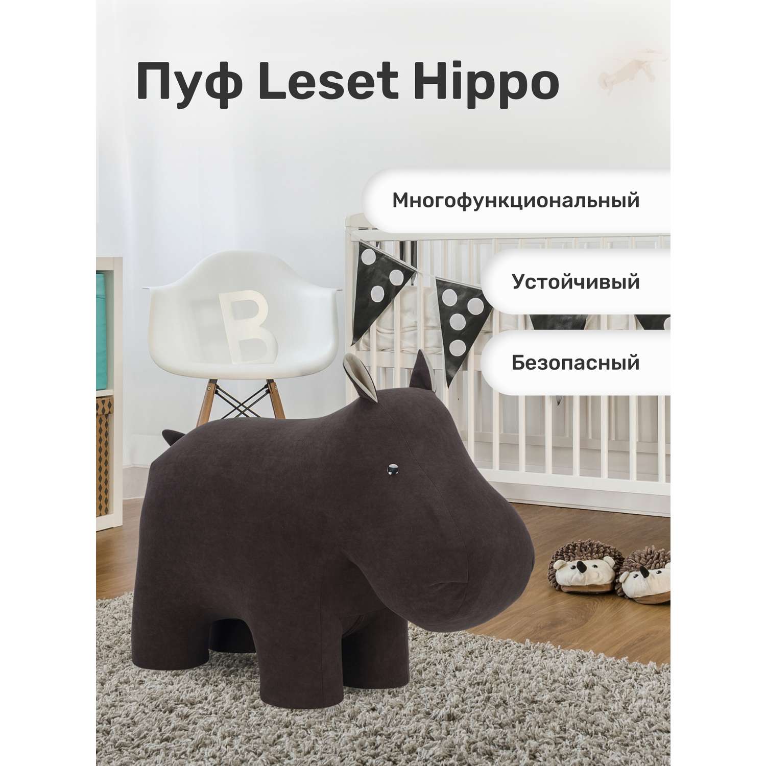 Пуф Leset Hippo ткань Omega 22 / Omega 02 - фото 1