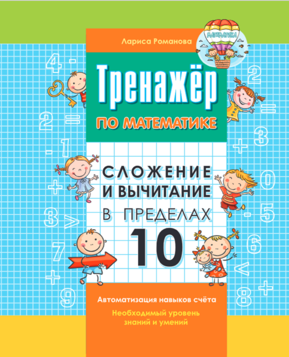 Сборник задач по математике 1000 бестселлеров сложение и вычитание в пределах 10 - фото 1