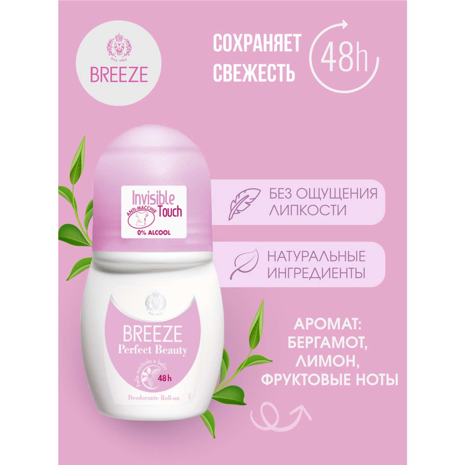 Дезодорант роликовый для тела BREEZE perfect beauty 50мл - фото 1