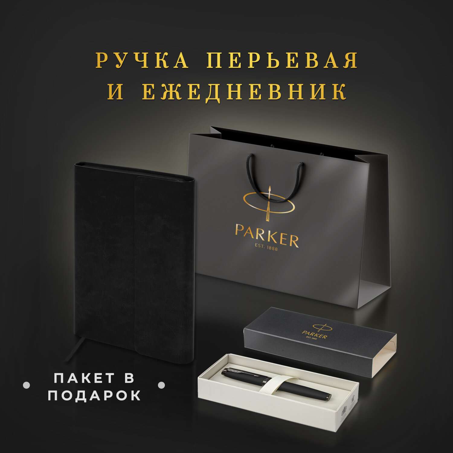 Подарочный набор PARKER ручка перьевая Parker и ежедневник А5 - фото 2