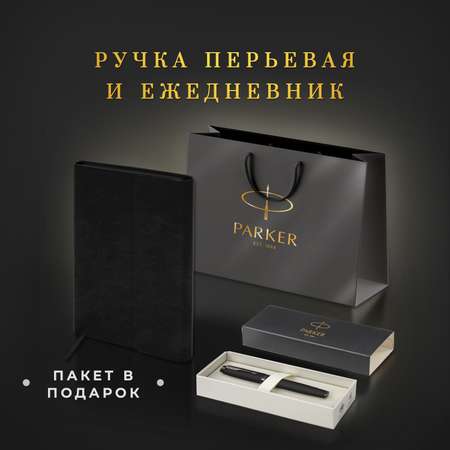 Подарочный набор PARKER ручка перьевая Parker и ежедневник А5