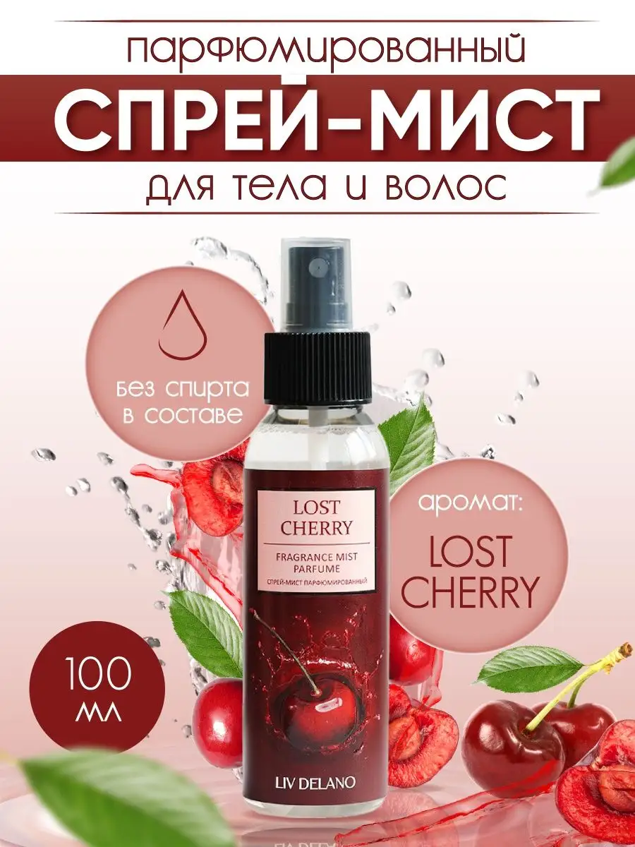 Спрей-мист для тела LIV DELANO Парфюмированный Lost cherry 100 мл купить по  цене 233 ₽ в интернет-магазине Детский мир