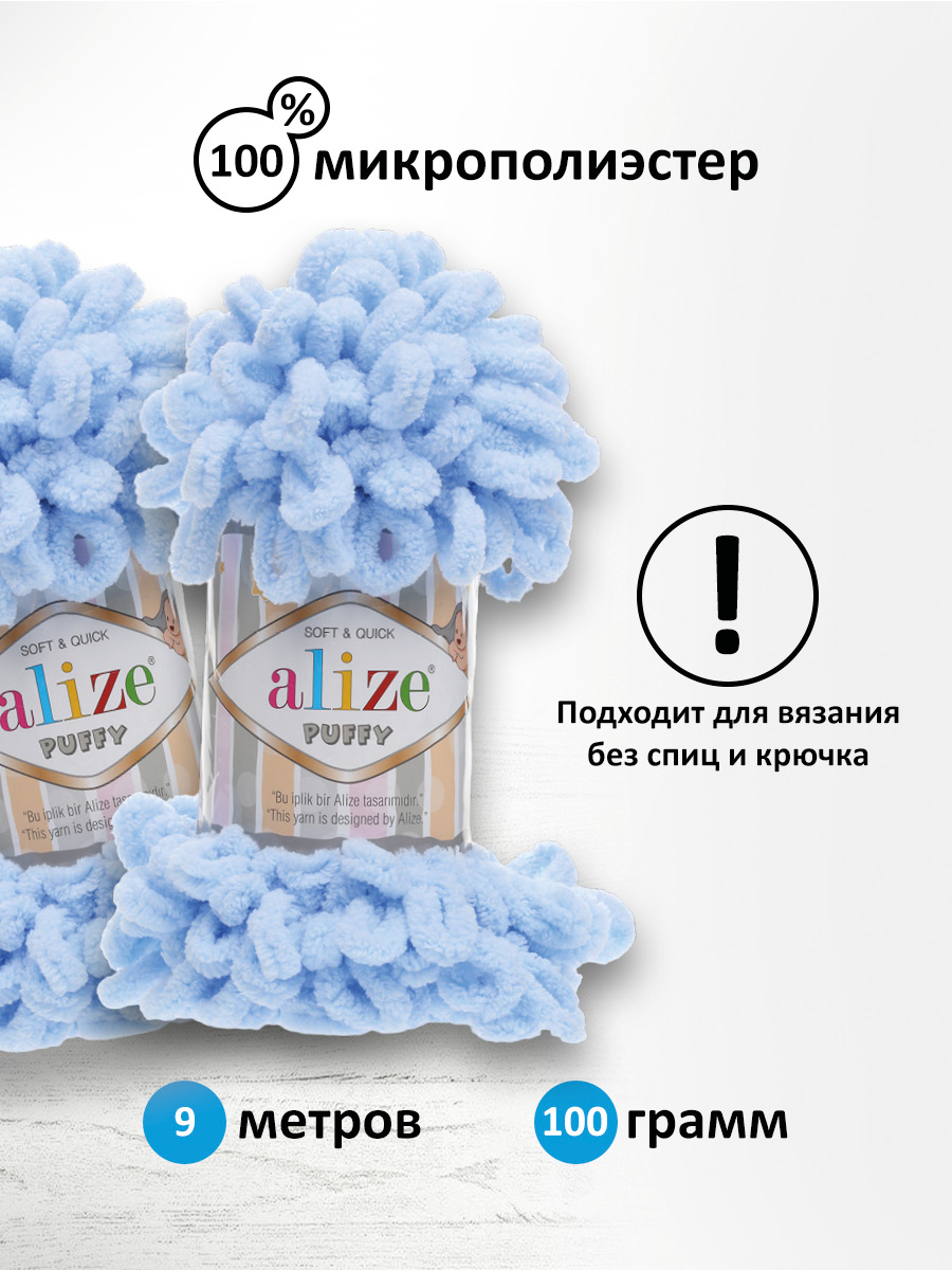 Пряжа для вязания Alize puffy 100 г 9 м микрополиэстер фантазийная плюшевая 183 св.-голубой 5 мотков - фото 2