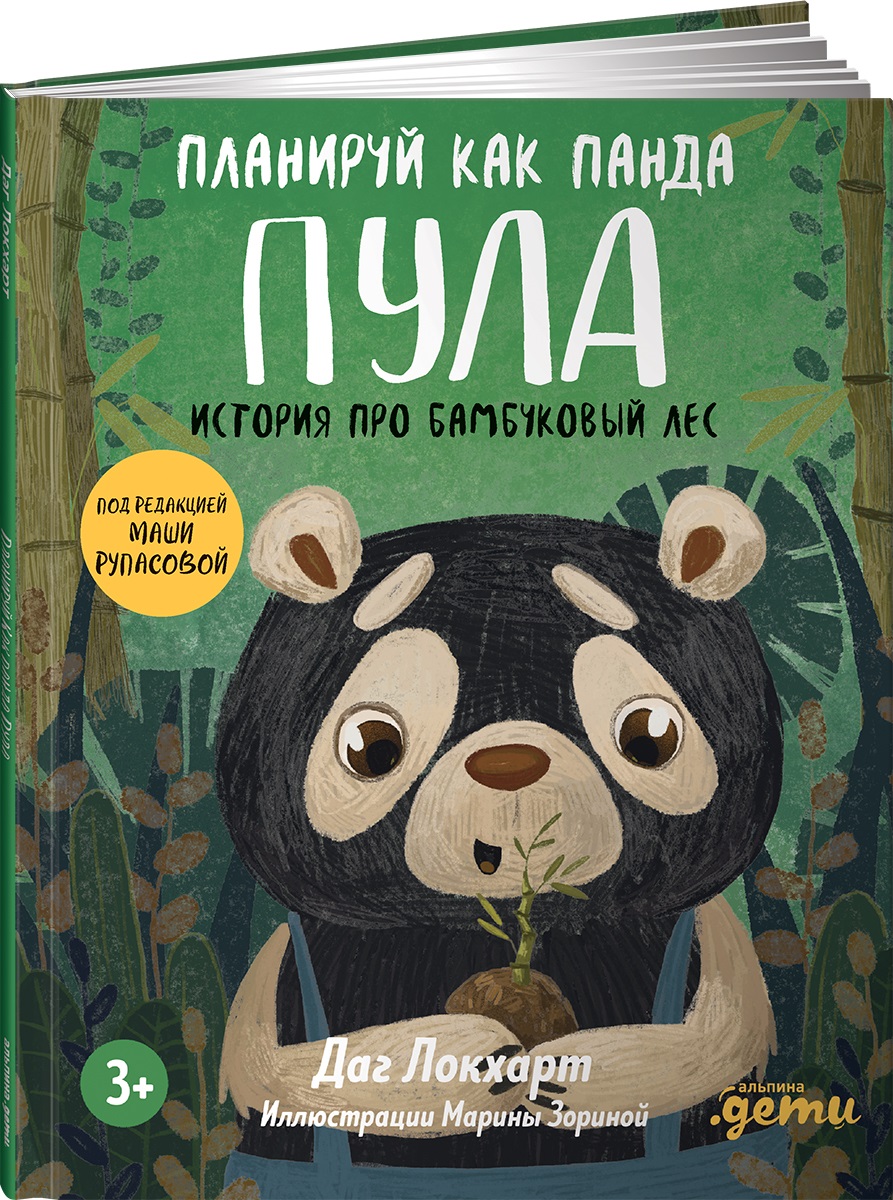 Книга Альпина. Дети Планируй как панда Пула История про бамбуковый лес - фото 6