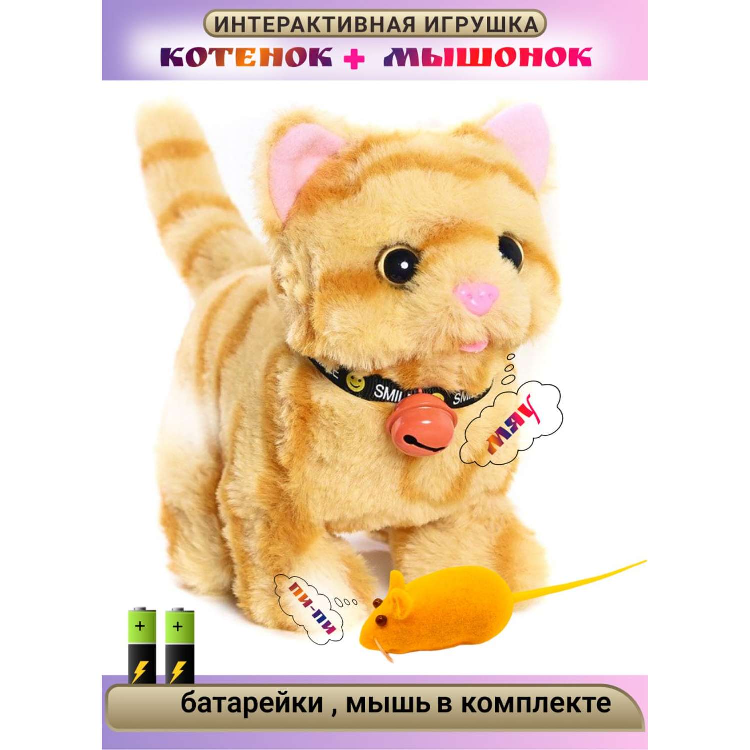 Игрушка интерактивная мягкая FAVORITSTAR DESIGN Пушистый котенок рыжий с колокольчиком и мышкой - фото 1