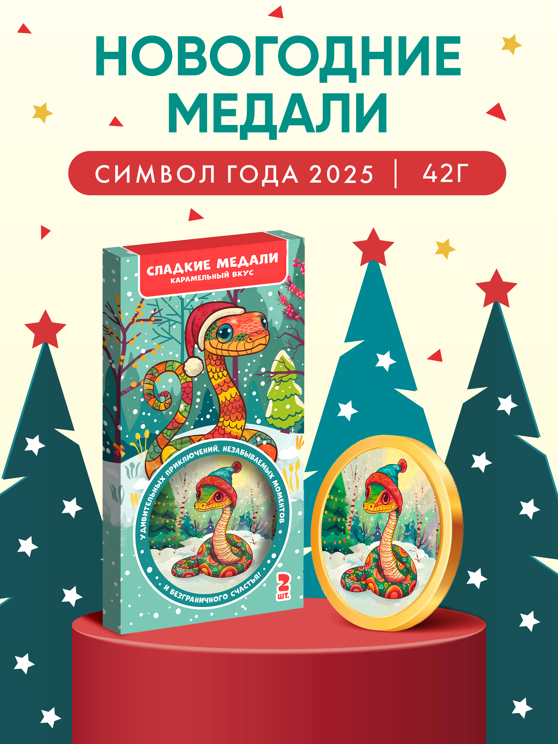 Символ года Змея Сладкая сказка медали в коробочке из карамельной глазури 42 г - фото 1