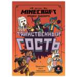 Книга ИД Лев Minecraft Таинственный гость Хроники Вудстворта Часть 4