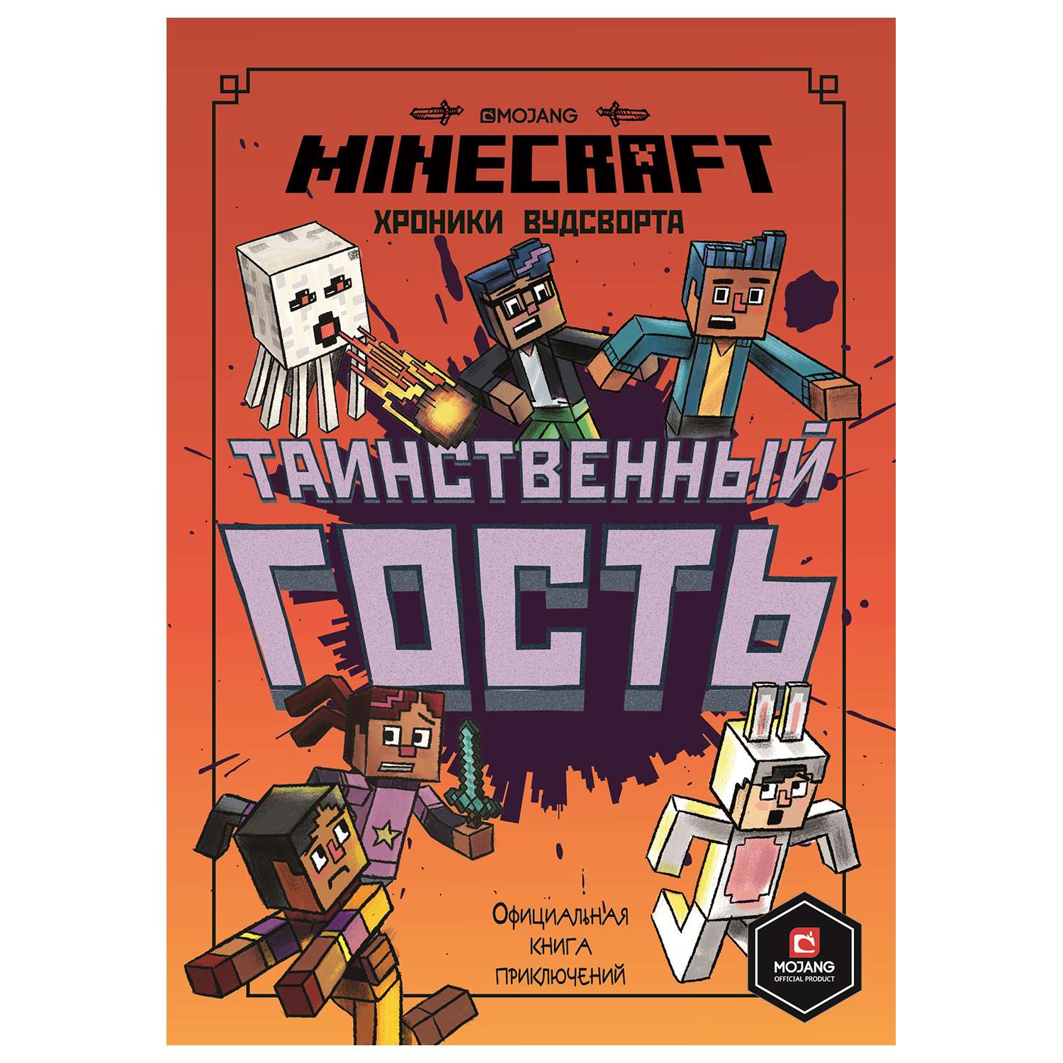 Книга ИД Лев Minecraft Таинственный гость Хроники Вудстворта Часть 4 - фото 1