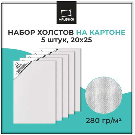 Холст Малевичъ на картоне 20x25 см набор 5 шт