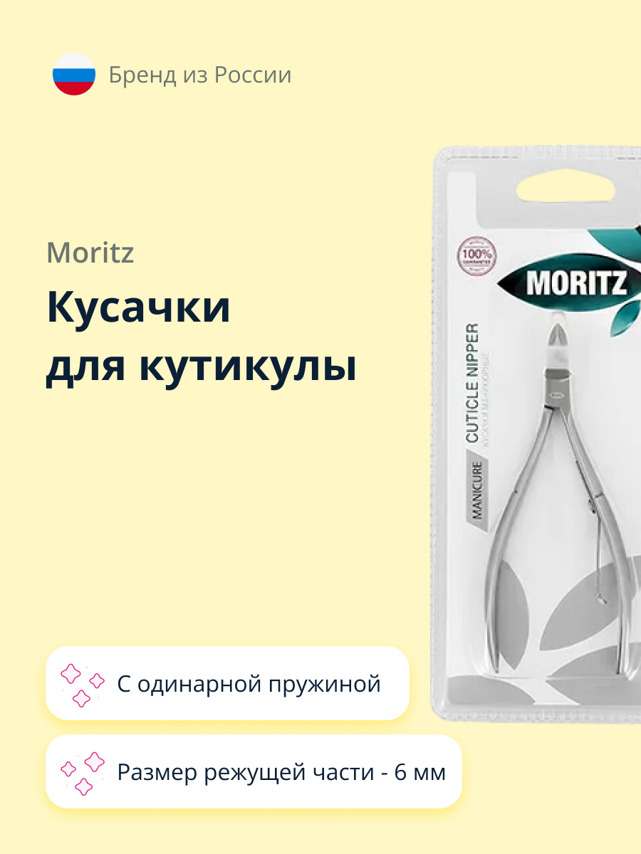 Кусачки для кутикулы St. Moriz с одинарной пружиной 6 мм - фото 1