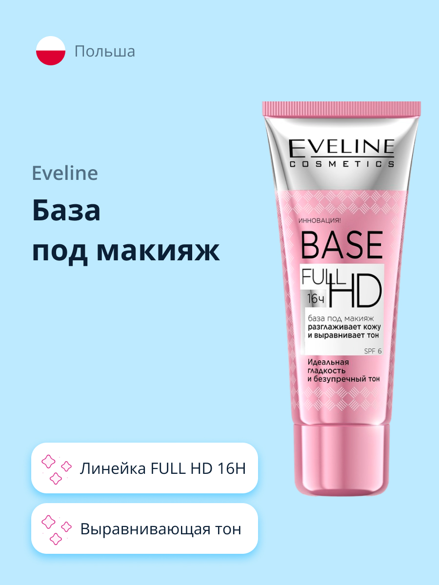 Праймер для лица EVELINE Full hd 16h выравнивающая тон - фото 1