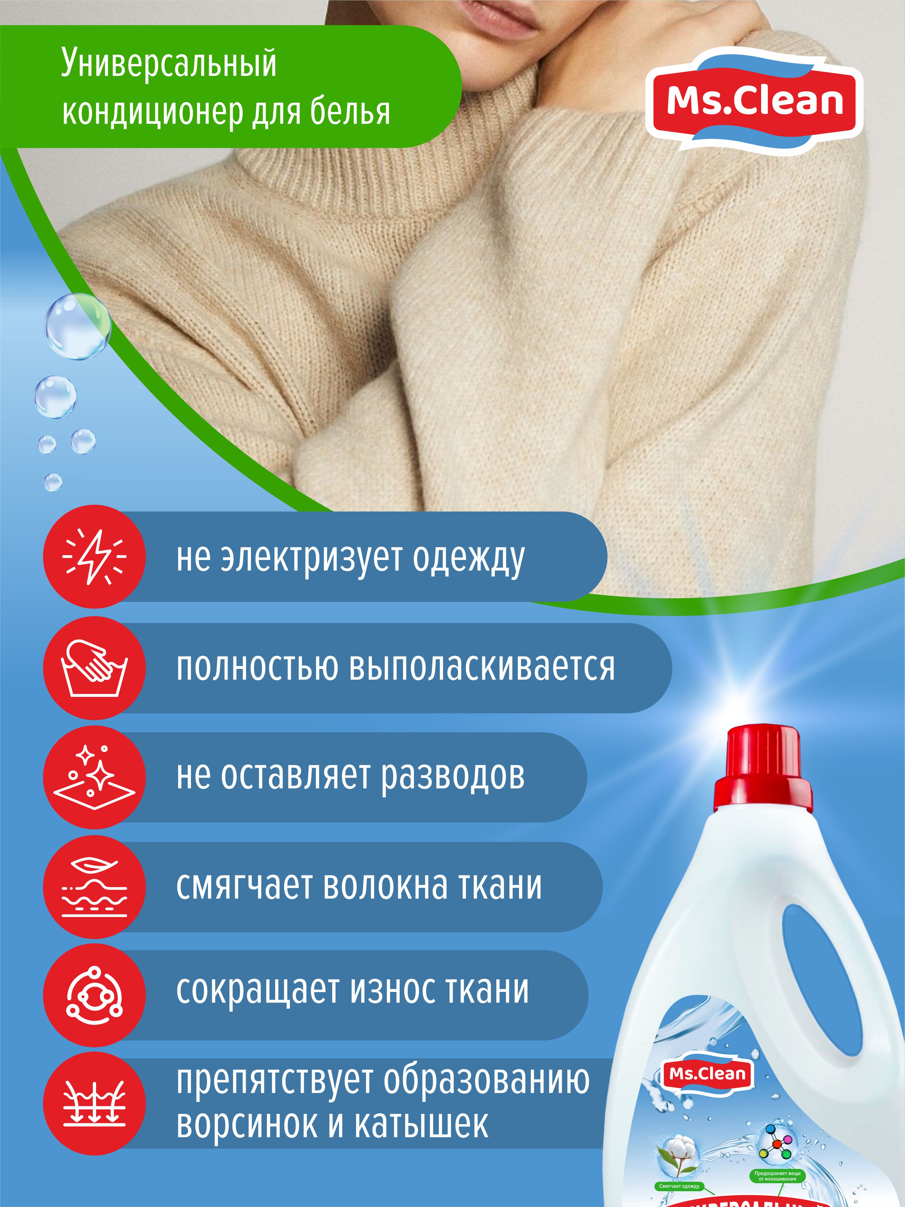 Универсальный кондиционер Ms.Clean для белья 2 л. - фото 2