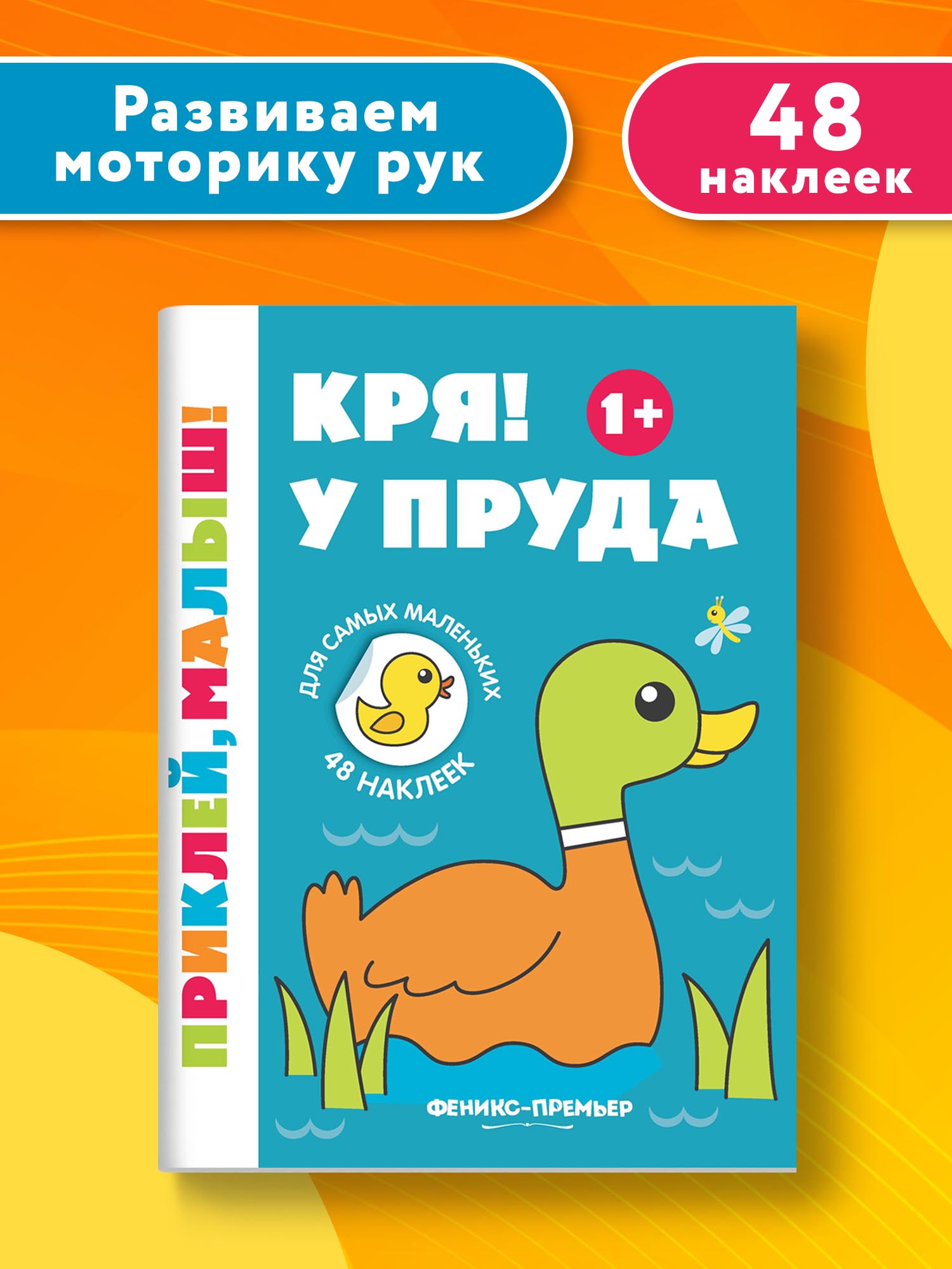 Книга Феникс Премьер Кря! У пруда 1+ Книжка с наклейками - фото 2