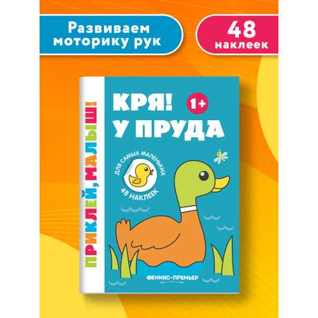 Книга Феникс Премьер Кря! У пруда 1+ Книжка с наклейками