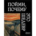 Книга ЭКСМО-ПРЕСС Пойми почему это шедевр новое оформление
