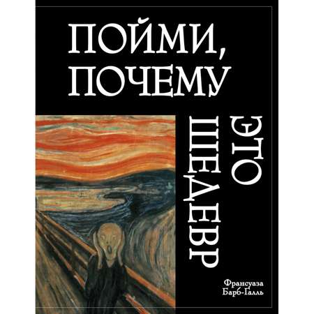 Книга Эксмо Пойми почему это шедевр новое оформление