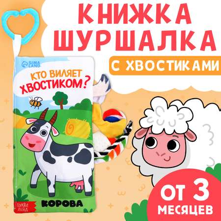 Книжка-шуршалка с хвостиками Буква-ленд «Кто виляет хвостиком?»