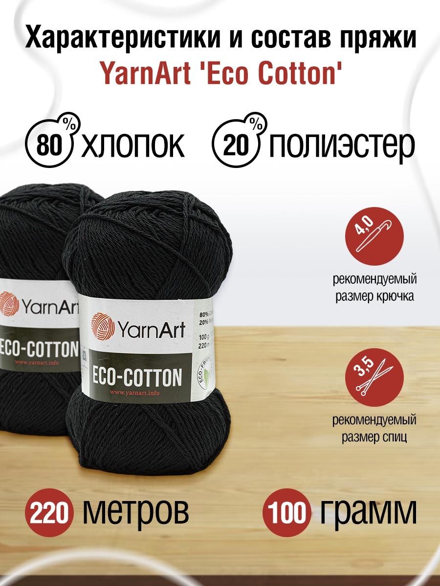 Пряжа YarnArt Eco Cotton комфортная для летних вещей 100 г 220 м 761 черный 5 мотков - фото 3