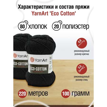 Пряжа YarnArt Eco Cotton комфортная для летних вещей 100 г 220 м 761 черный 5 мотков