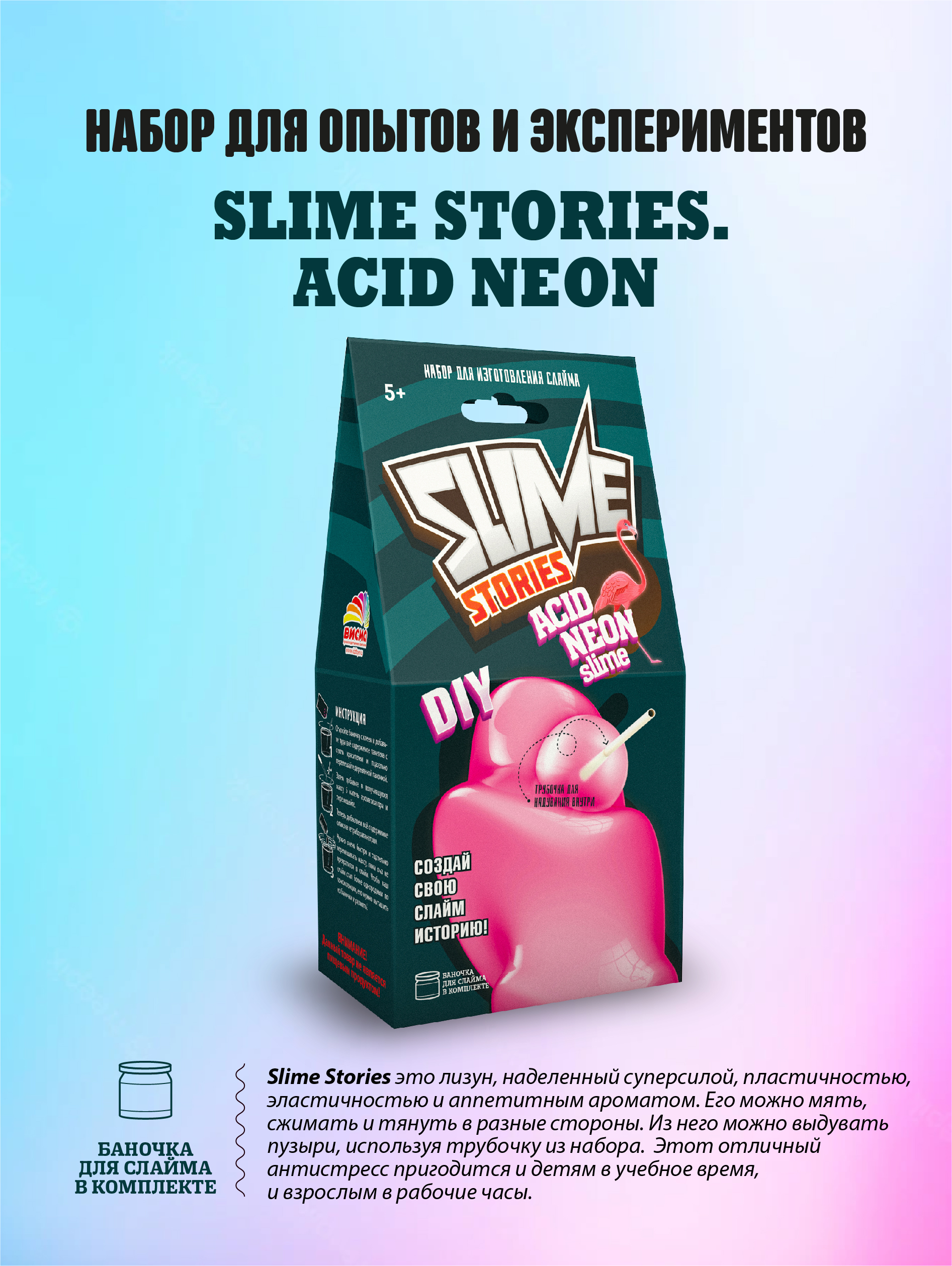 Набор для творчества ВИСМА сделай сам Slime Stories - Acid neon опыты и  эксперименты для детей купить по цене 222 ₽ в интернет-магазине Детский мир