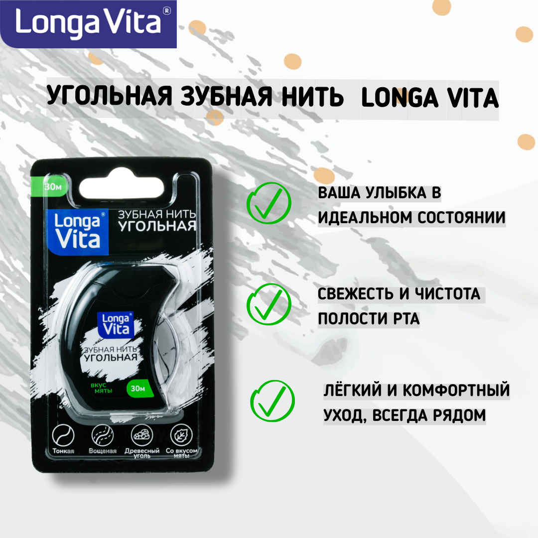 Зубная нить LONGA VITA угольная 30 метров вощёная со вкусом мяты - фото 2