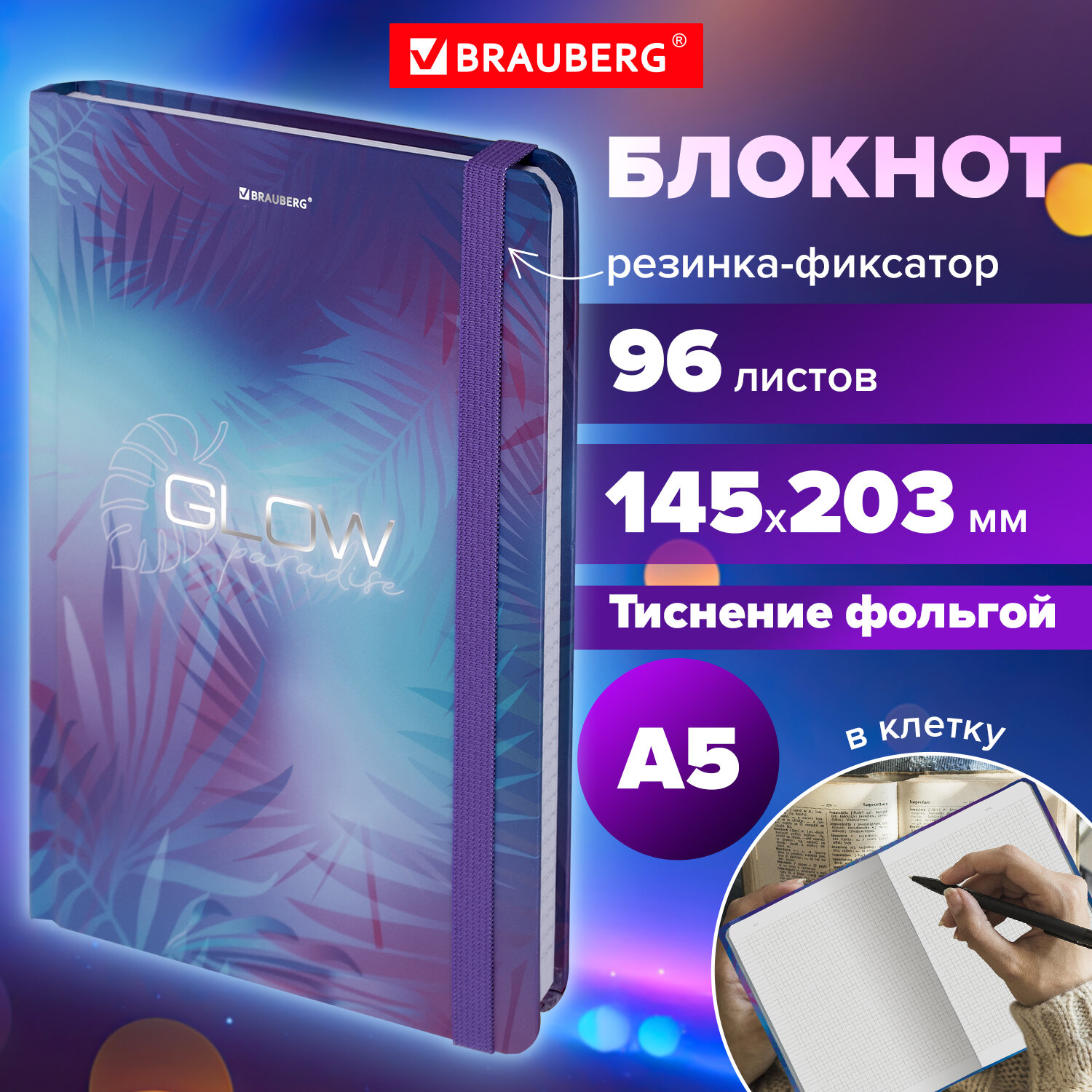 Блокнот Brauberg с резинкой в клетку 96 листов А5 Glow - фото 1