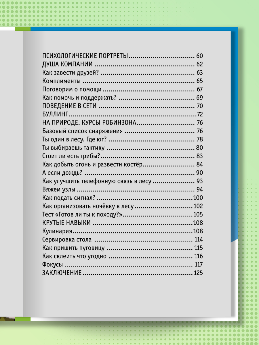 Энциклопедия Проф-Пресс для подростков. Для настоящих парней. 128 стр. гибкая обложка - фото 5