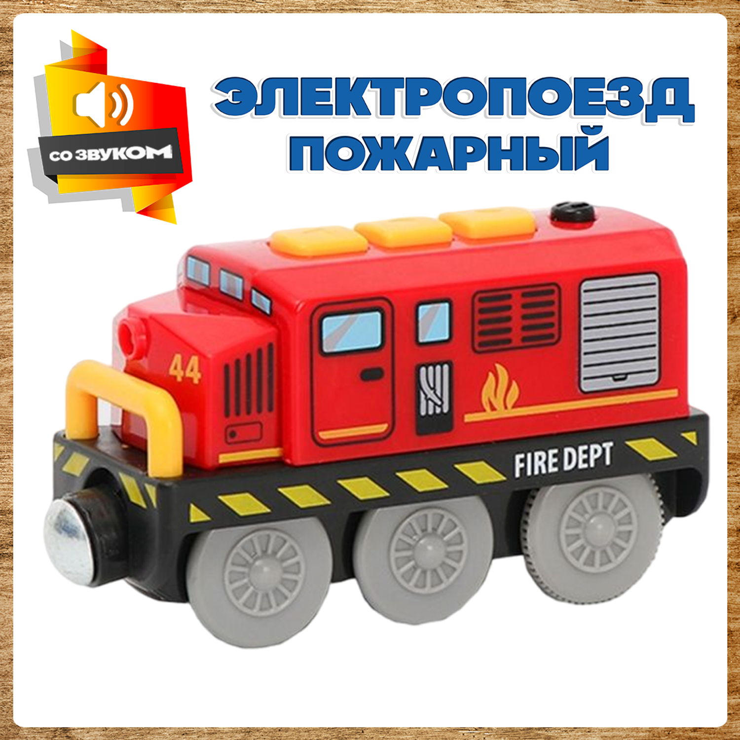 Поезд детский со светом А.Паровозиков пожарный со звуком игрушечная модель на батарейках АП-001/ПЛ-00022 - фото 1
