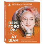 Книга Эксмо Переговоры по душам Простая технология успешной коммуникации