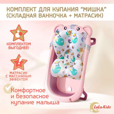 Детская ванночка LaLa-Kids складная с матрасиком для купания новорожденных