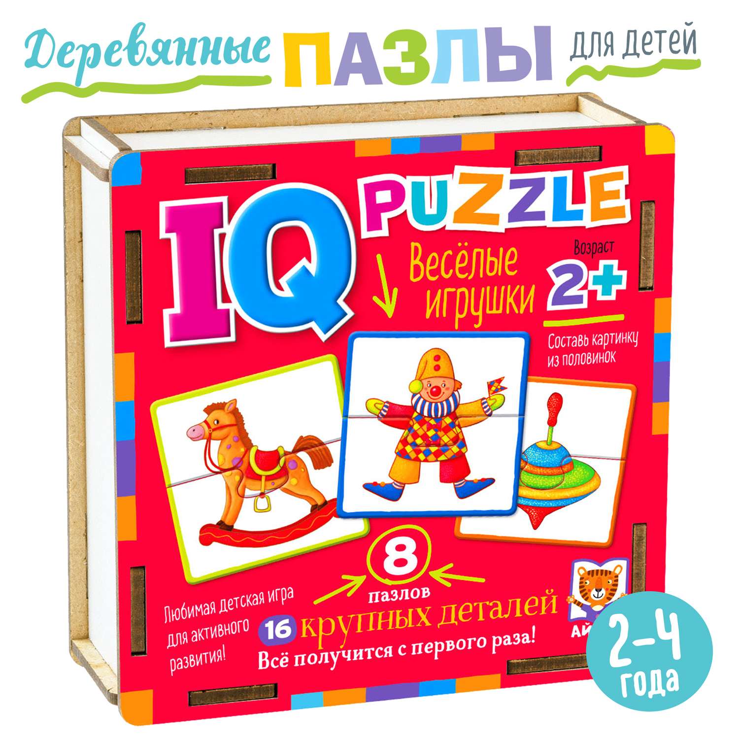IQ Пазл Деревянный АЙРИС ПРЕСС Весёлые игрушки 16 элементов 2+ - фото 1