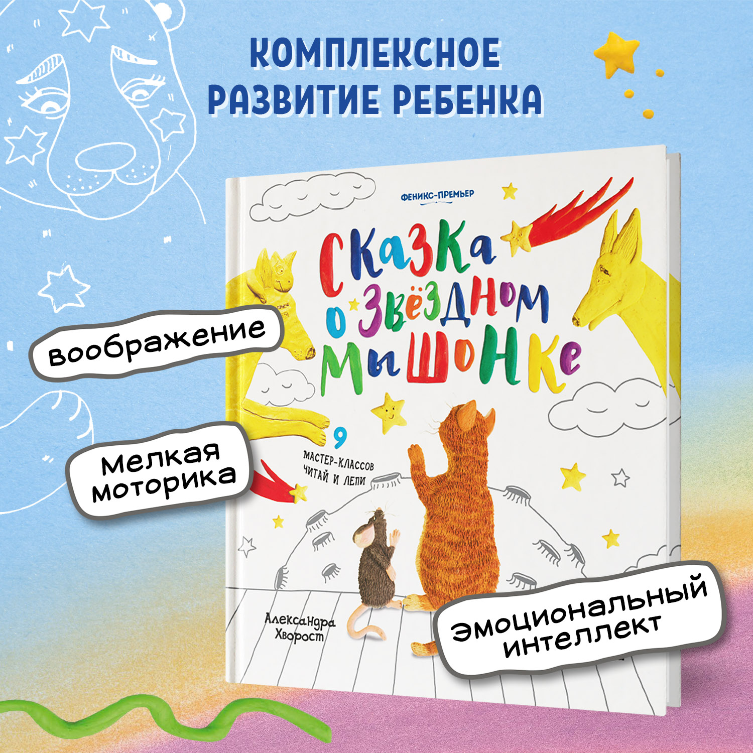 Книга Феникс Премьер Сказка о Звездном Мышонке. Лепим из пластилина - фото 3