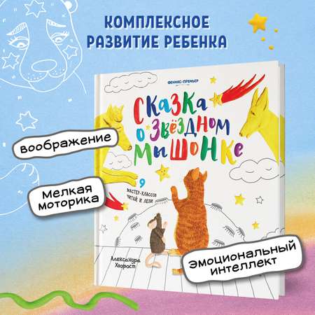 Книга Феникс Премьер Сказка о Звездном Мышонке. Лепим из пластилина