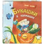 Книга Издательство Энас-книга Букашки в кармашке Весова Живая серия