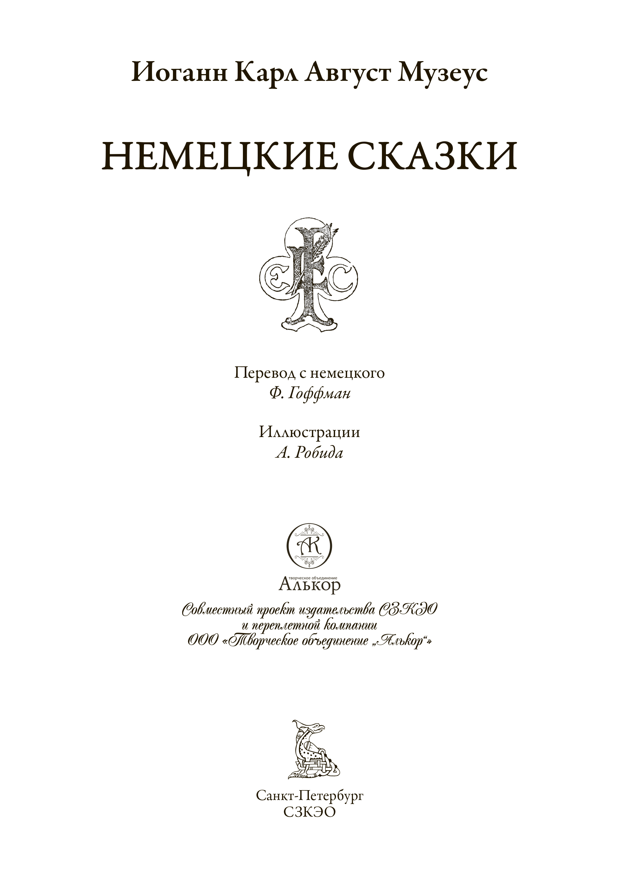 Книга СЗКЭО БМЛ Музеус Немецкие сказки купить по цене 384 ₽ в  интернет-магазине Детский мир