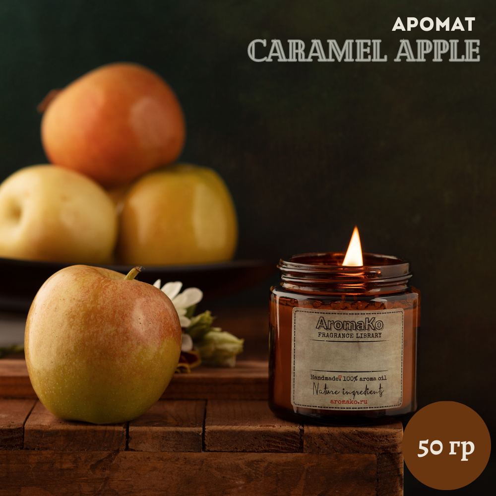 Ароматическая свеча AromaKo Caramel Apple 50 гр - фото 2