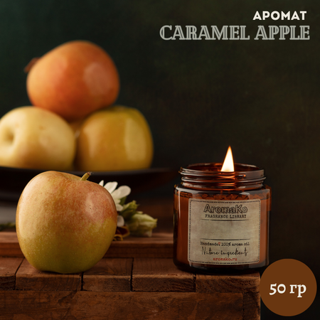 Ароматическая свеча AromaKo Caramel Apple 50 гр