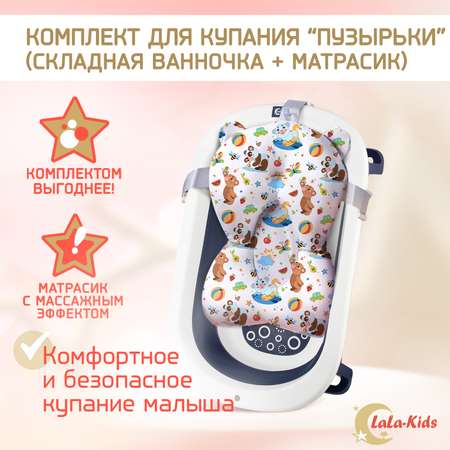 Детская ванночка LaLa-Kids складная с матрасиком для купания новорожденных