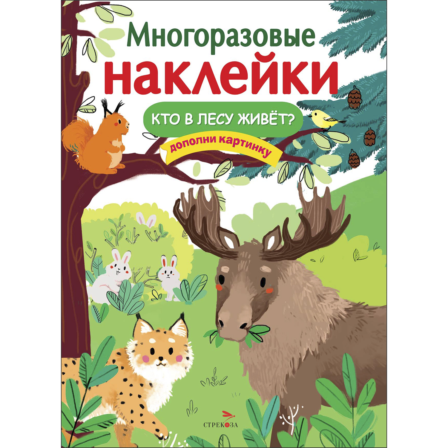 Книга Многоразовые наклейки Кто в лесу живет