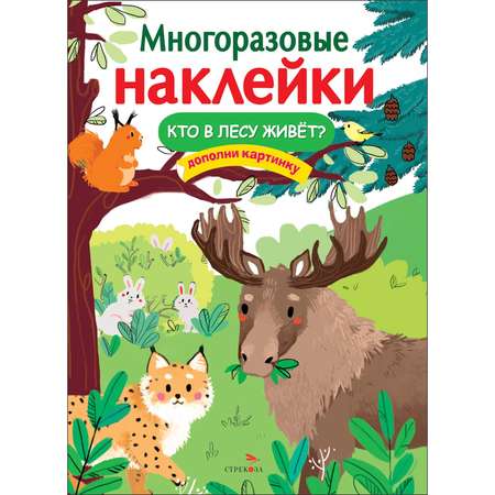 Книга Многоразовые наклейки Кто в лесу живет