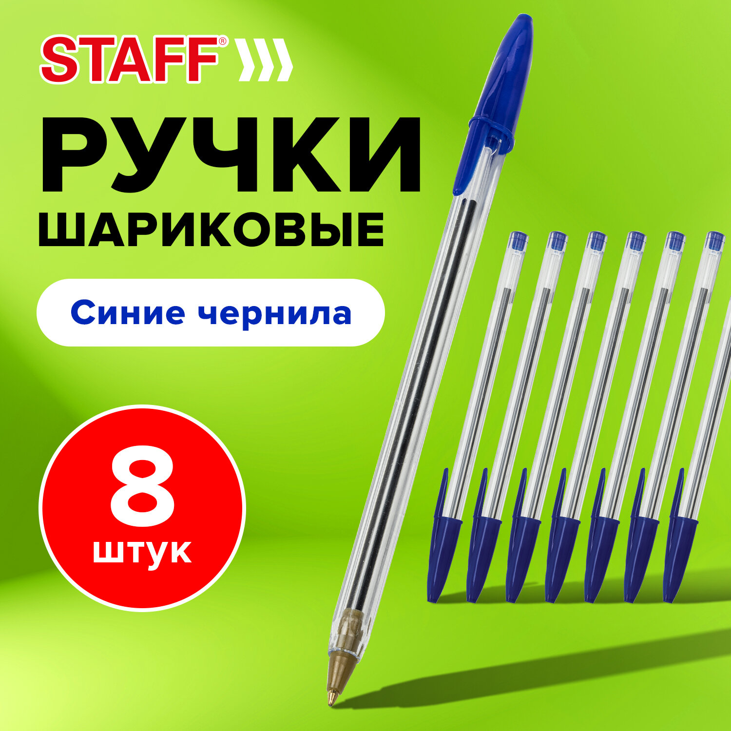 Ручки шариковые Staff синие набор 8 штук тонкие для школы и офиса - фото 1