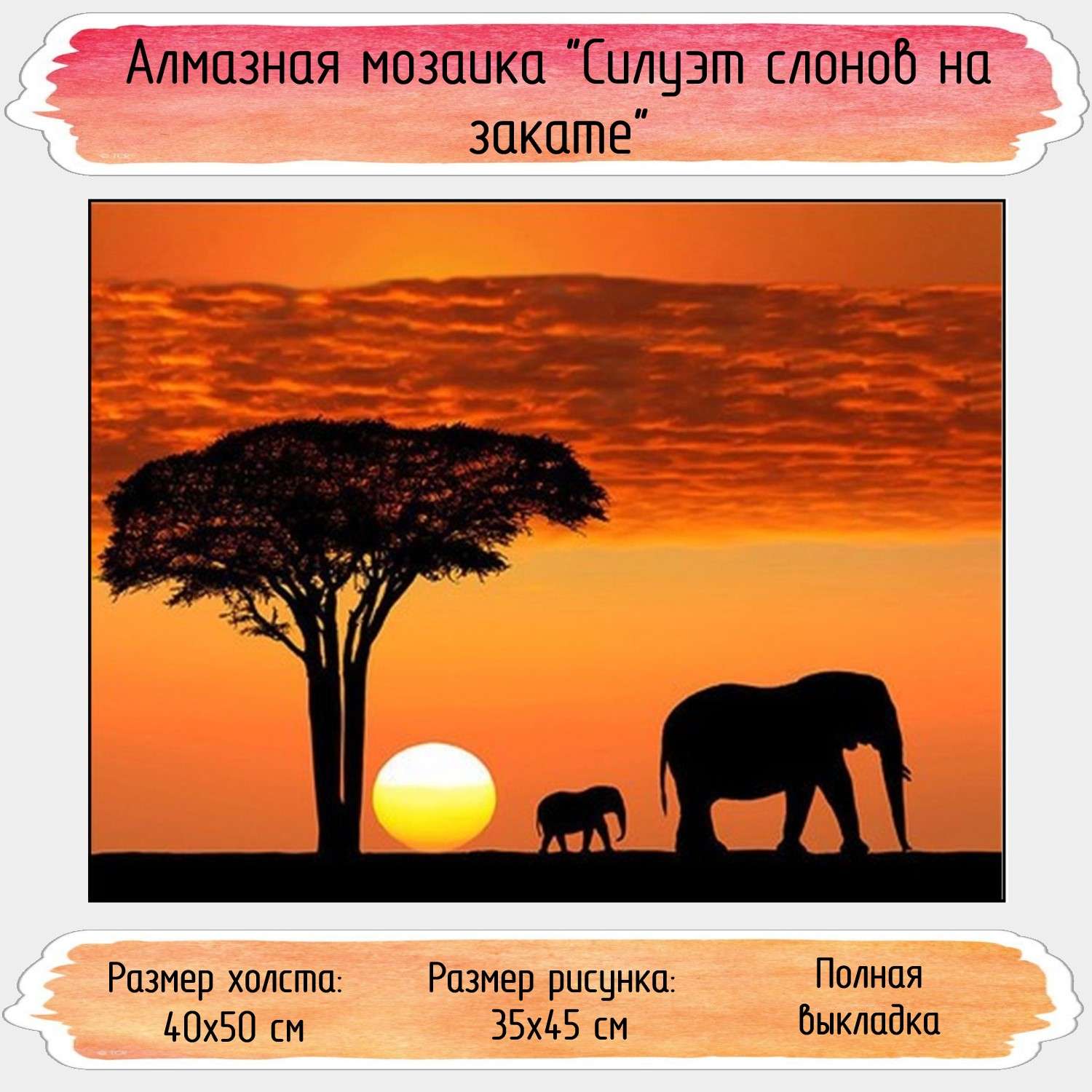 Алмазная мозаика Seichi Силуэт слонов на закате 40х50 см - фото 1