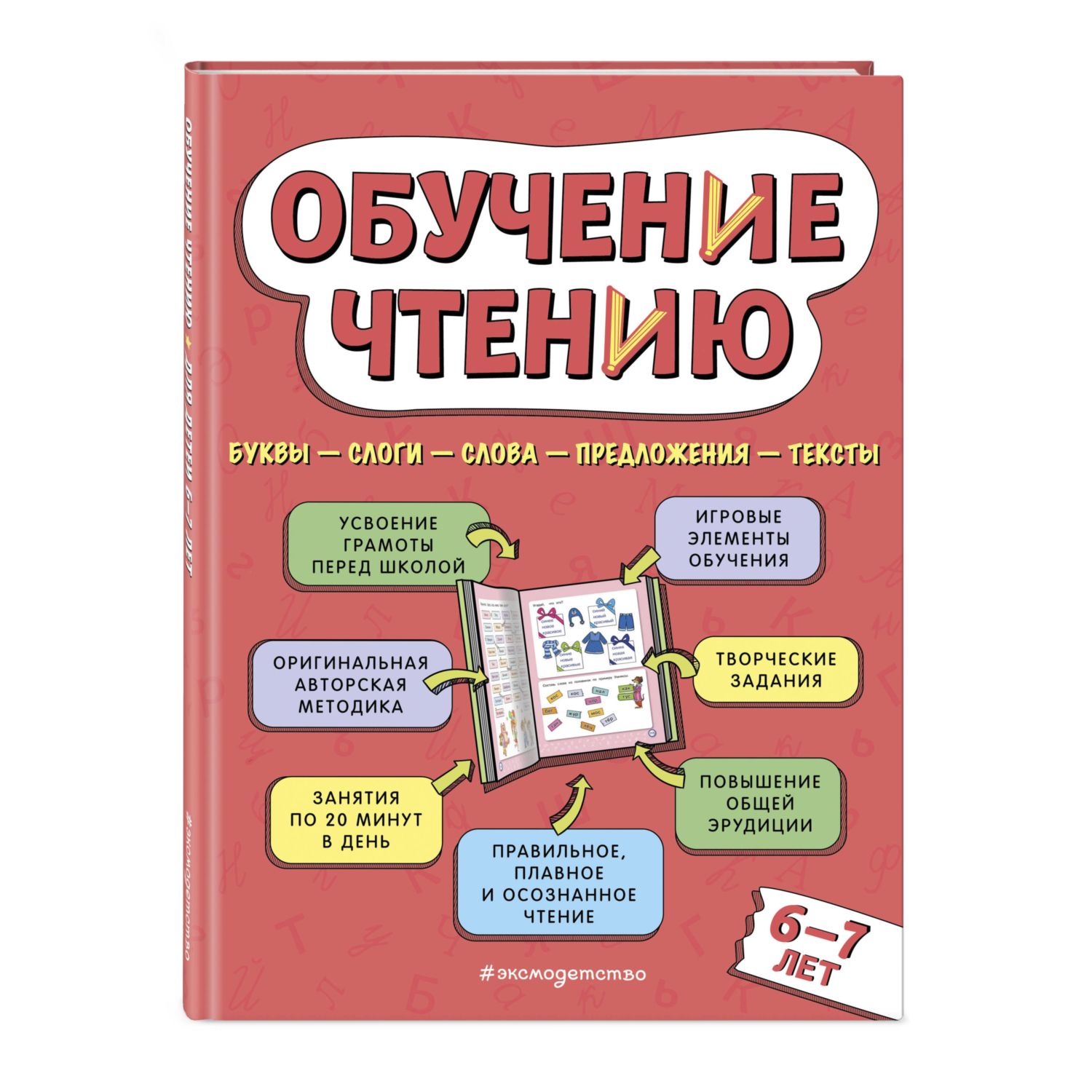 Быстрое обучение чтению - серия книг издательства АСТ