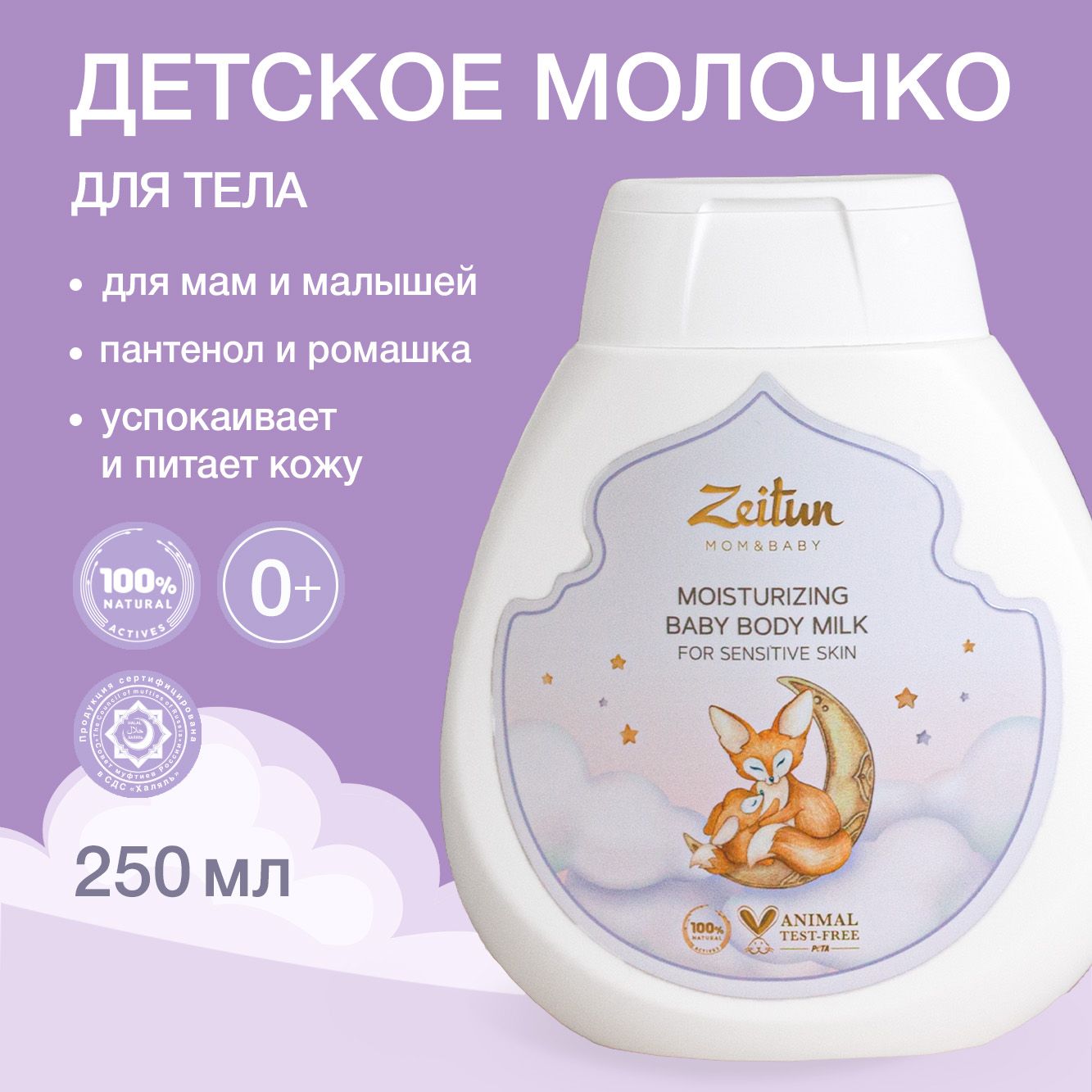 Молочко для тела Zeitun Baby детское увлажняющее с пантенолом и миндальным маслом 250 мл - фото 1