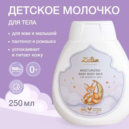 Молочко для тела детское Zeitun увлажняющее с пантенолом и миндальным маслом 250 мл