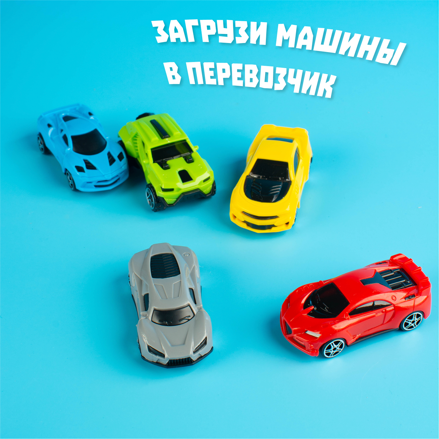 Грузовик Автоград Перевозчик с 6 гоночными машинами - фото 3