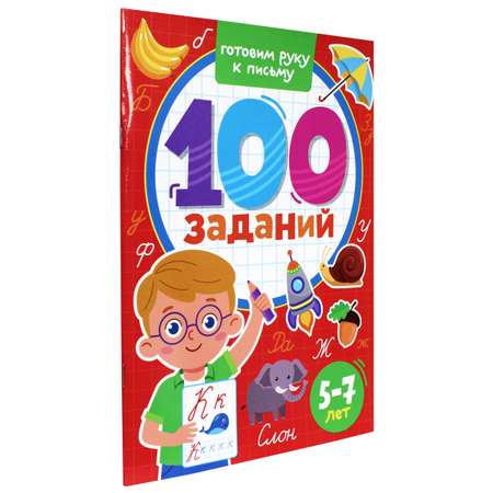 Журнал Проф-Пресс 100 Заданий. Готовим руку к письму