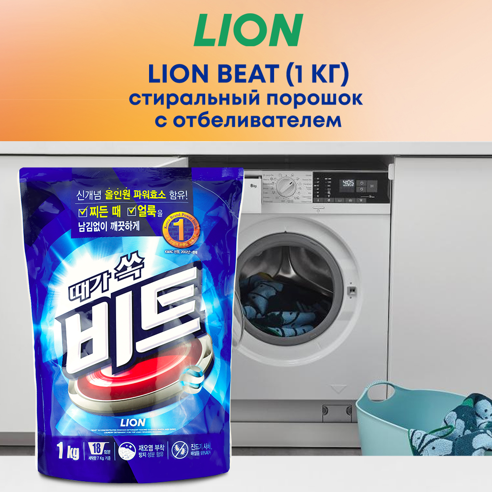 Стиральный порошок CJ LION BEAT с отбеливателем для автоматической и ручной стирки 1 кг - фото 1